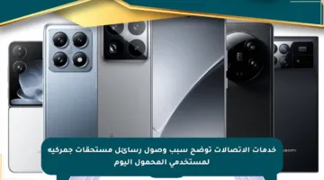 خدمات الاتصالات توضح سبب وصول رسائل مستحقات جمركية لمستخدمي المحمول اليوم